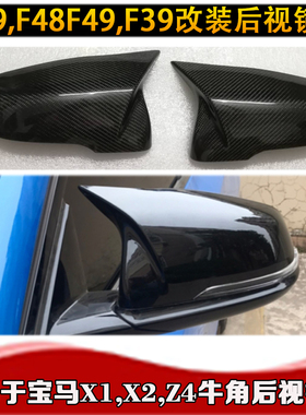 X1系X2系Z4牛角反光镜壳F48F49F39G29碳纤维牛角后视镜壳汽车改装