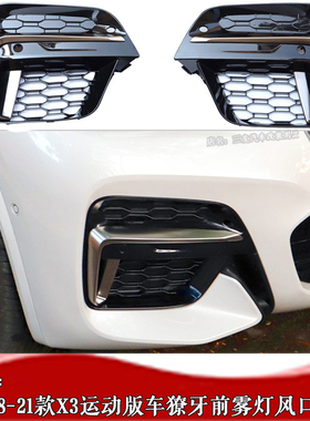 适用于宝马X3雾灯框格珊獠牙 18-21款X3G01雾灯框灯罩M40i雾灯网