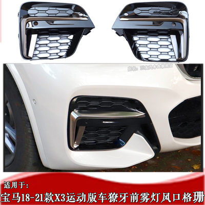 18-21宝马X3雾灯框格珊獠牙灯网