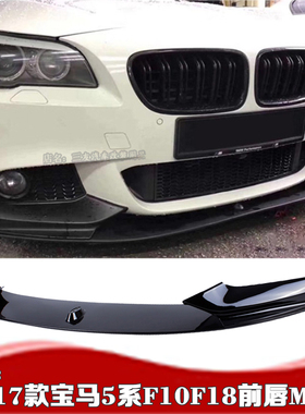 适用于宝马5系F10前唇 11-17款5系F18改装MP款碳纤黑色前唇小包围