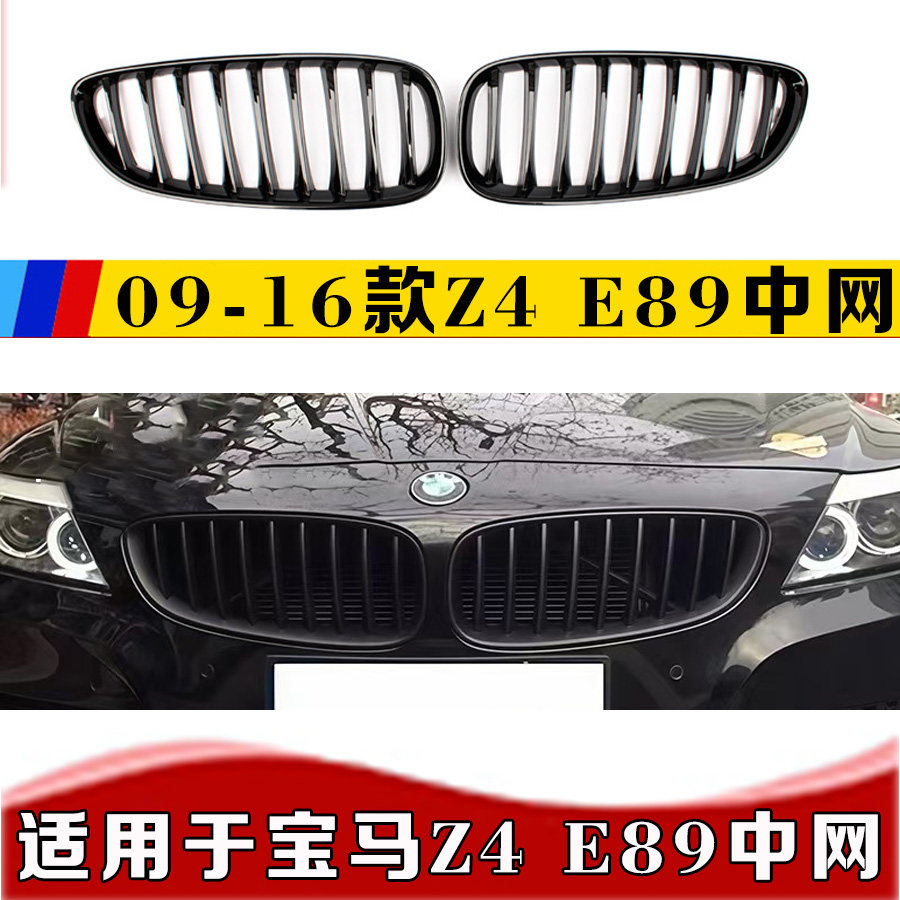 适用于宝马Z4中网 09-15款宝马Z4改装中网10-12年Z4E89中网20i30i