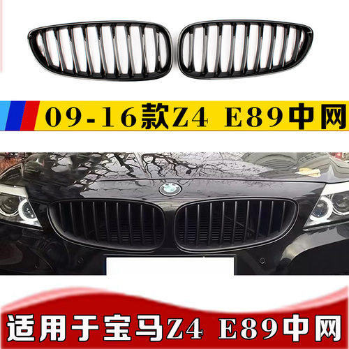 适用于宝马Z4中网 09-15款宝马Z4改装中网10-12年Z4E89中网20i30i
