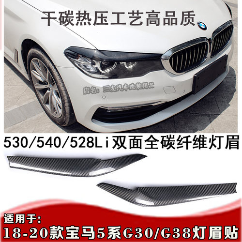 18-20款宝马5系G38G30灯眉贴干碳