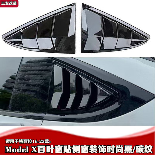 ModelX后三角百叶窗车窗外饰件