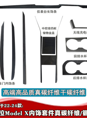 23-24-25款Model X内饰锻造干碳 modelx中控仪表饰条扶手箱显示屏