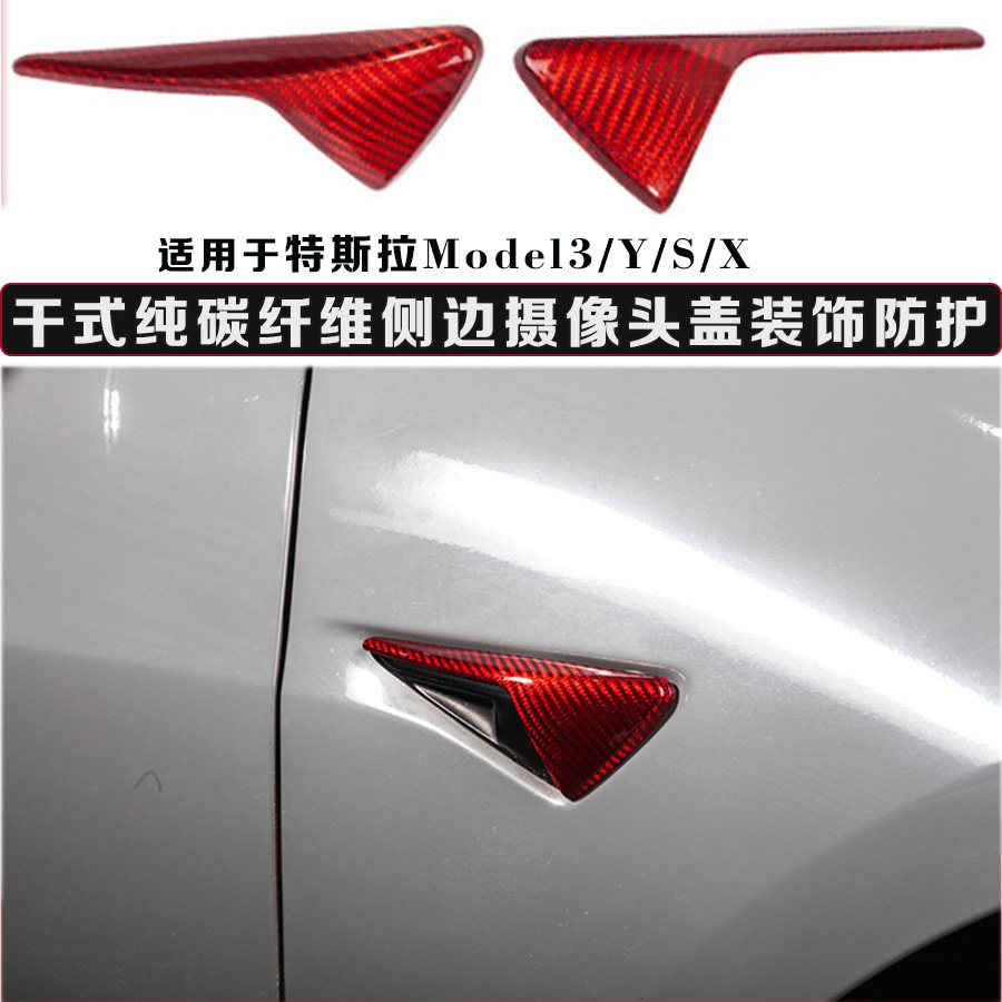 适用于特斯拉model 3叶子板碳纤维装饰 ModelY红色碳纤维摄像头盖