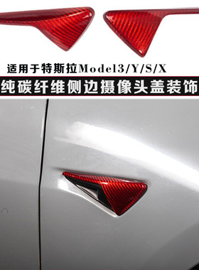 适用于特斯拉model 3叶子板碳纤维装饰 ModelY红色碳纤维摄像头盖