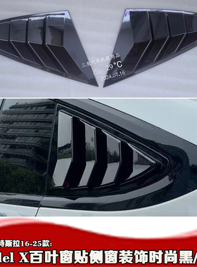 适用于特斯拉Model X百叶窗贴 后三角碳纤modelx改装侧窗外饰配件