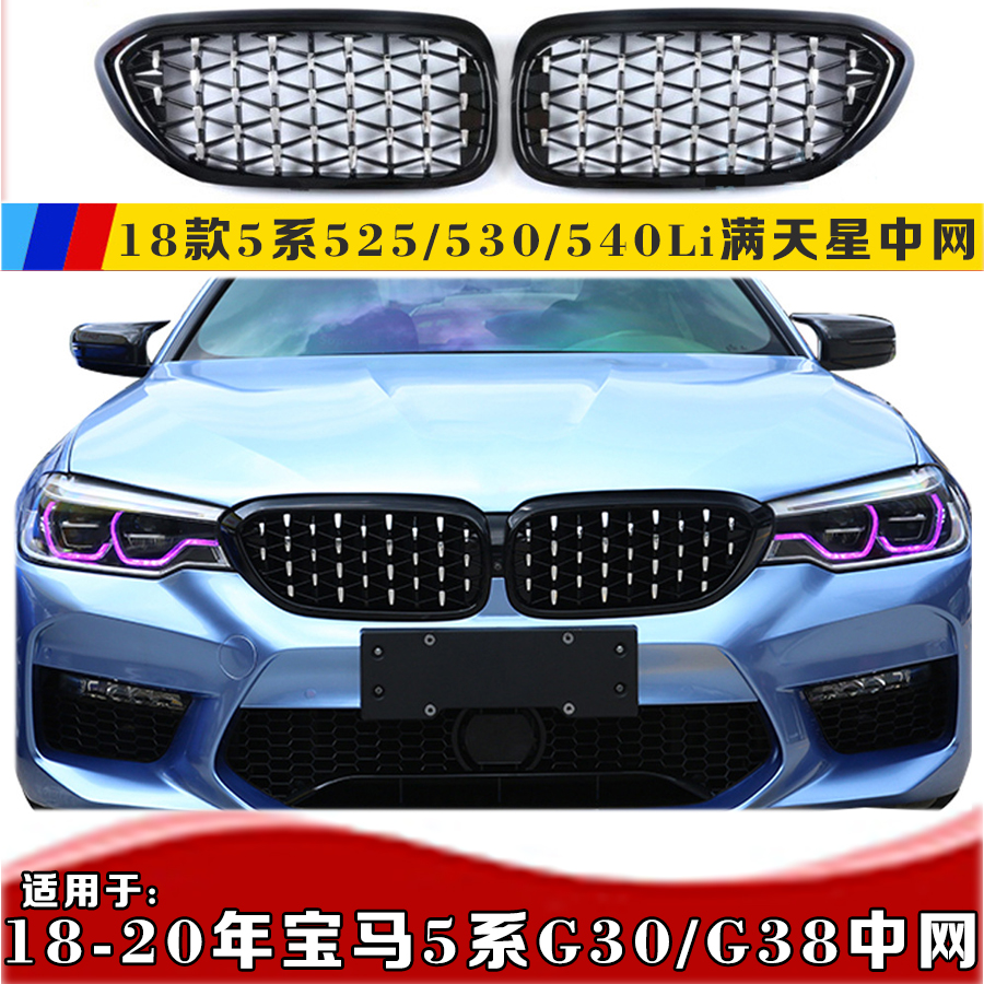 适用宝马5系G30满天星中网 宝马530i540i525i528i流星中网G38改装