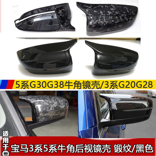 适用于宝马4系3系5系牛角后视镜壳 17-23款G30后视镜缎纹G20老E60 - 封面