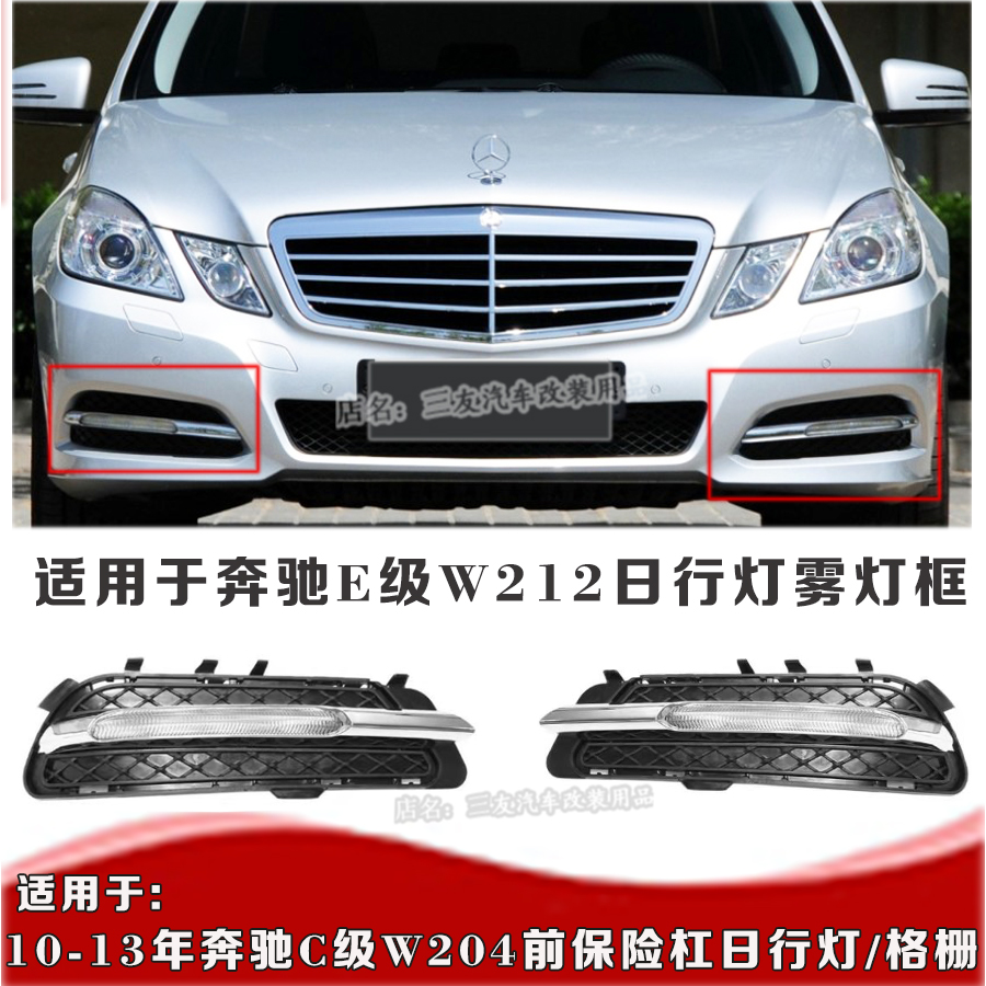 适用于10-13年款奔驰E级W212日行灯LED格栅 W204前保险杠下网格栅 汽车零部件/养护/美容/维保 雾灯 原图主图