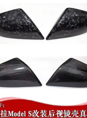 Model S后视镜壳 15-19-24款models配件碳纤维锻造碳倒车镜壳干碳