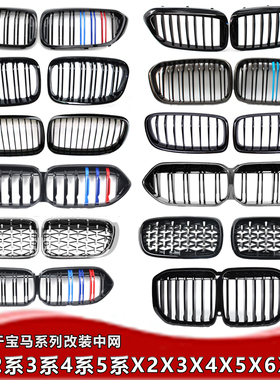 适用于宝马1系2系3系5系中网 宝马X3X4X5X7中网宝马530i540Li格栅