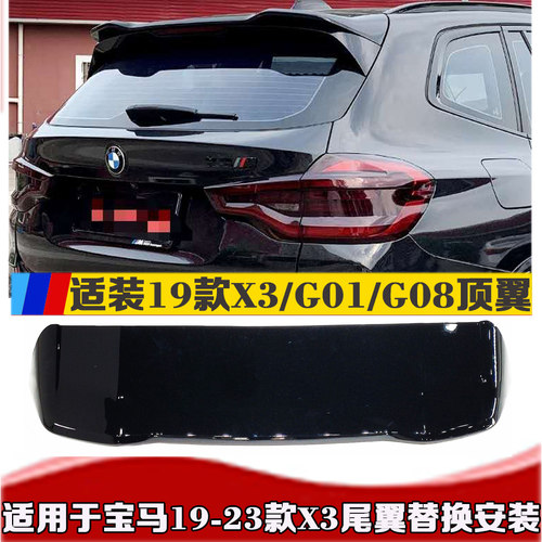 19-23款X3G01尾翼X3顶翼XM款替换