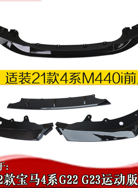 适用21款宝马4系前唇 宝马4系G22前唇M440i运动版前唇4系敞篷改装