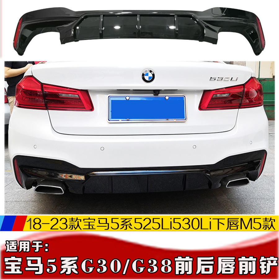 适用宝马5系525i530i540Li后唇M5款 G30G38小包围宝马5系改装配件