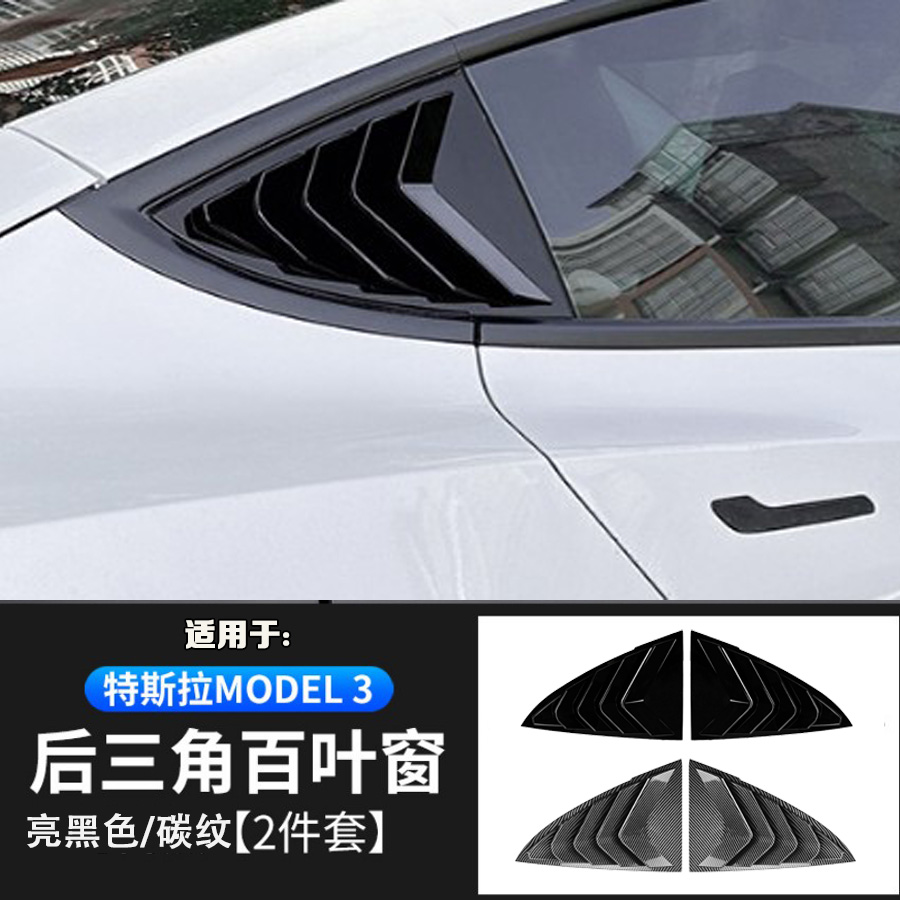 model3百叶窗贴Model3侧窗装饰