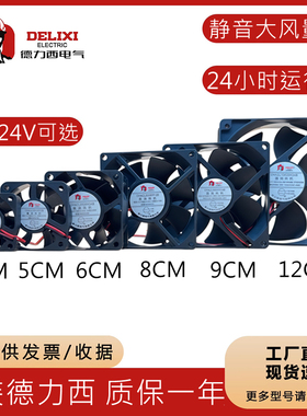 德力西4 5 6 7 8 9 12cmDC24V静音电脑机箱变频器12V直流散热风扇