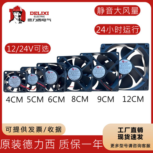 德力西4 5 6 7 8 9 12cmDC24V静音电脑机箱变频器12V直流散热风扇