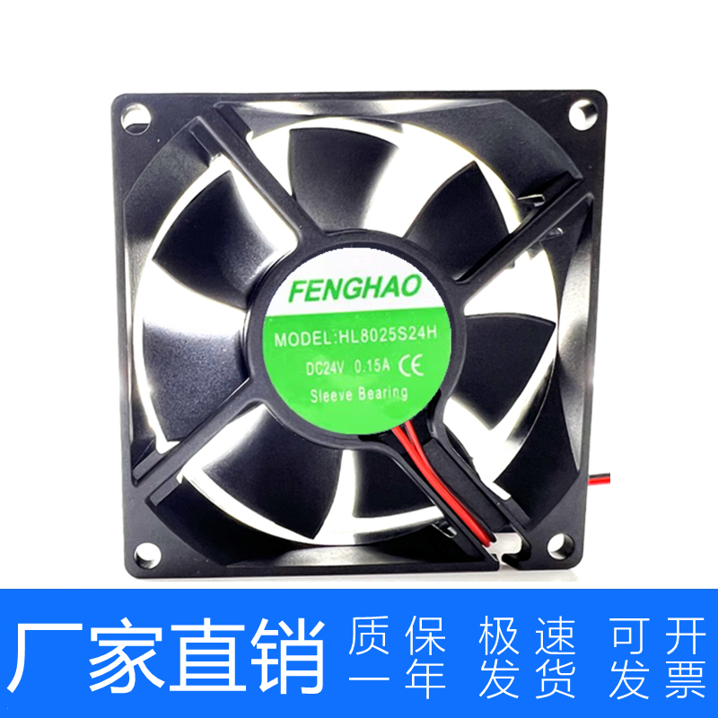 全新原装FENGHAO HL8025S24H 24V 0.15A 8CM 8025 散热风扇