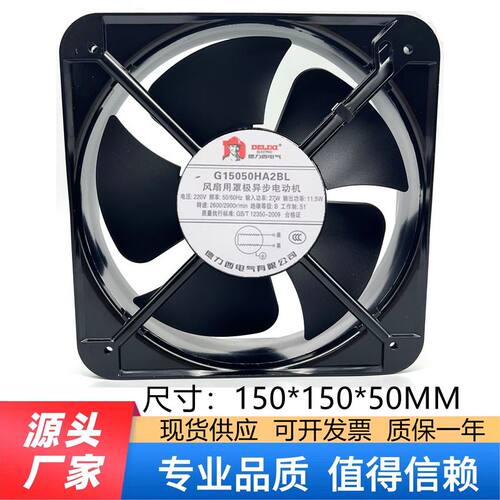 全新德力西轴流风机150*150*50 AC220V 散热风扇G15050HA2BL/SL