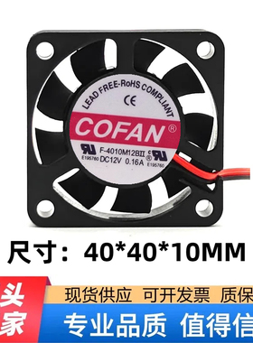 F-4010M12BII 原装COFAN 4010 12V 0.16A 4CM 大风量机箱散热风扇