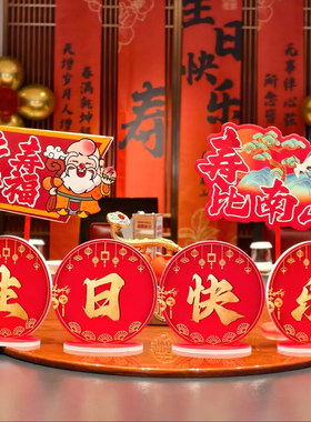 PVC中式寿宴生日桌牌高端