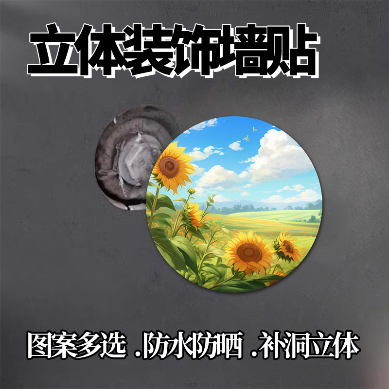 向日葵田园风光亚克力墙贴防水立体装饰贴画补洞遮丑堵窟窿装饰贴