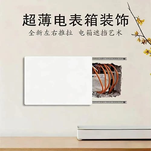 【可定制】超薄电表箱盒遮挡装饰