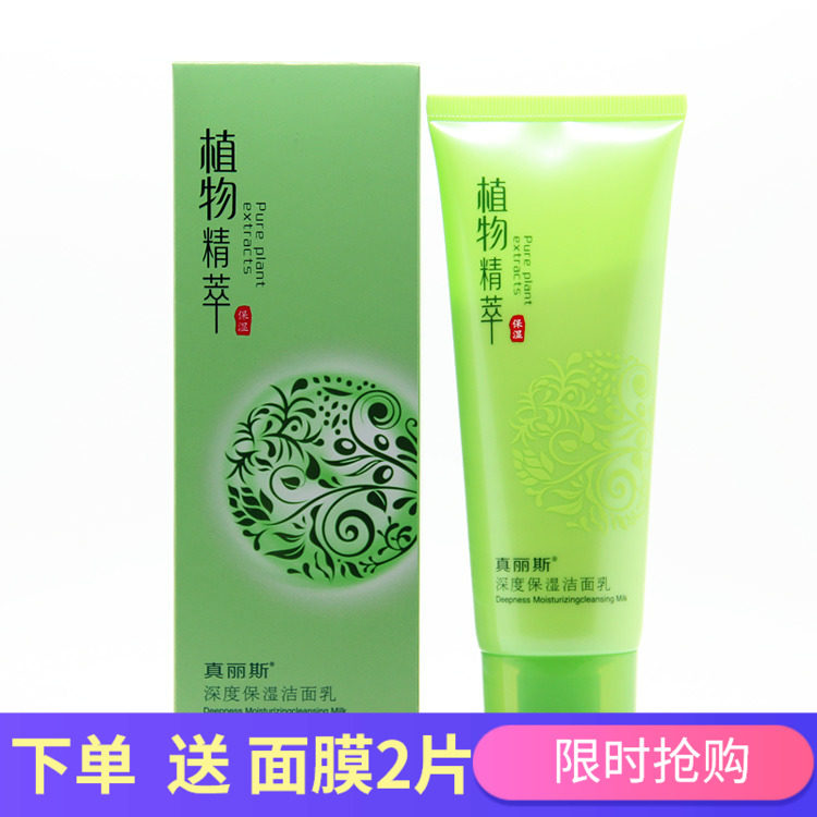 正品真丽斯 植物精萃滋养保湿洁面乳 100g 洗面奶净白 精粹化妆品