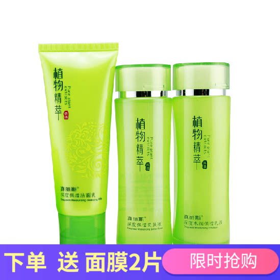 正品 真丽斯 植物精萃深层水润洗水乳3件套装 保湿补水精粹化妆品