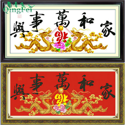 青飞3D精准十字绣家和万事兴双龙吐珠版十字绣客厅大画有丝线包邮