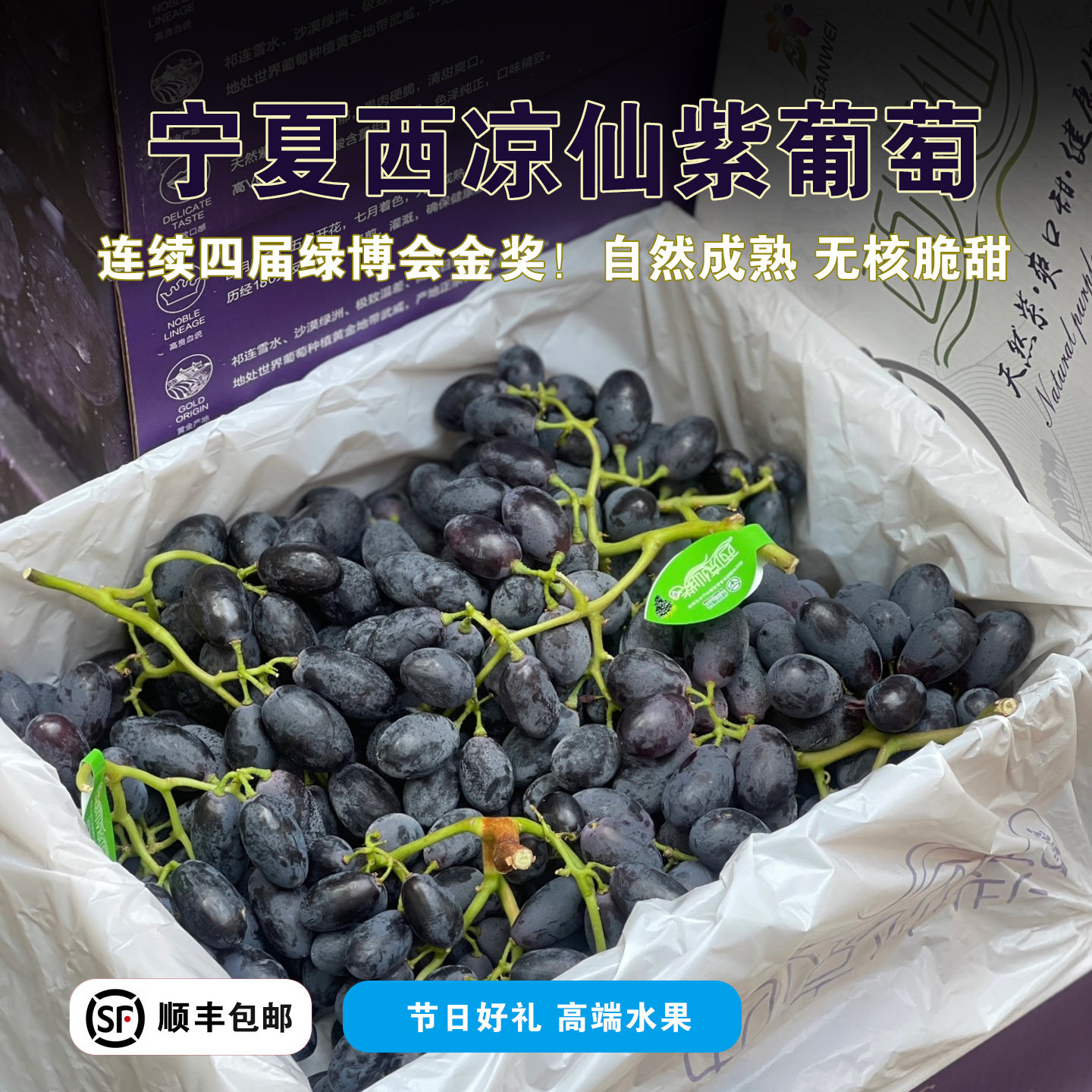 宁夏西凉仙紫无核葡萄礼盒装