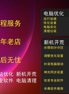 Windows10/11新机开荒远程服务软件安装系统优化垃圾清理系统重装