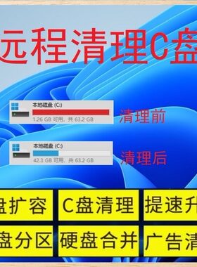 远程c盘清理扩容笔记本磁盘分区流氓软件广告弹窗清理分区扩容