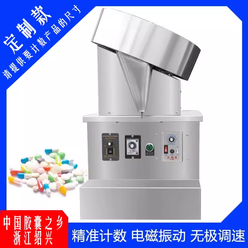 不锈钢数粒机装瓶机片剂软胶囊硬胶囊椭圆形片剂药丸计数单盘圆盘