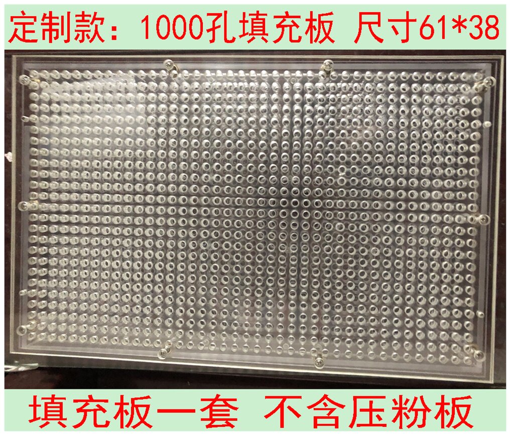 1000孔胶囊填充板装粉器胶囊灌装机药粉充填工具定制款不支持退换
