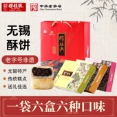 无锡伴手礼无锡特产 穆桂英酥饼礼盒1080g 1袋6盒6种口味
