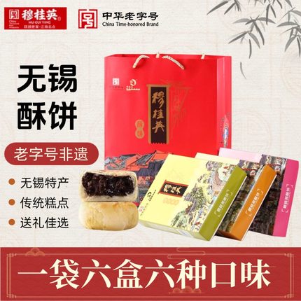 无锡伴手礼无锡特产 穆桂英酥饼礼盒1080g* 1袋6盒6种口味