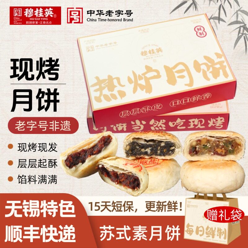 无锡穆桂英现烤苏式月饼豆沙百果椒盐礼盒包装无锡特产