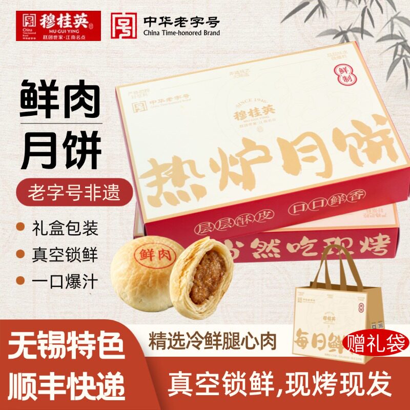 穆桂英现烤鲜肉月饼无锡特产月饼中秋礼盒伴手礼热炉