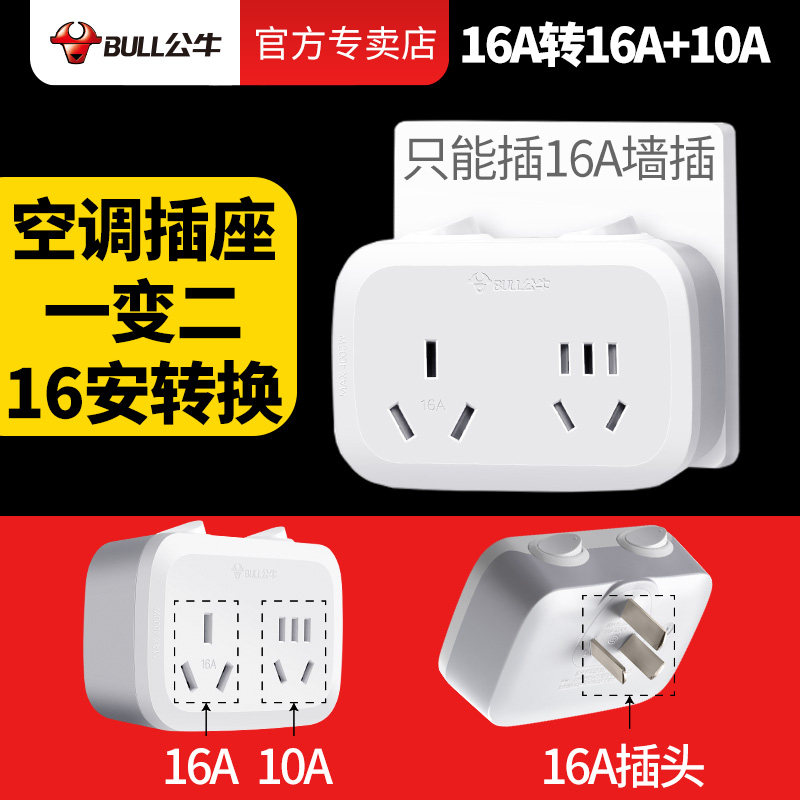 公牛空调插座16a安转10a普通一转分二扩展大功率热水器转换器插头