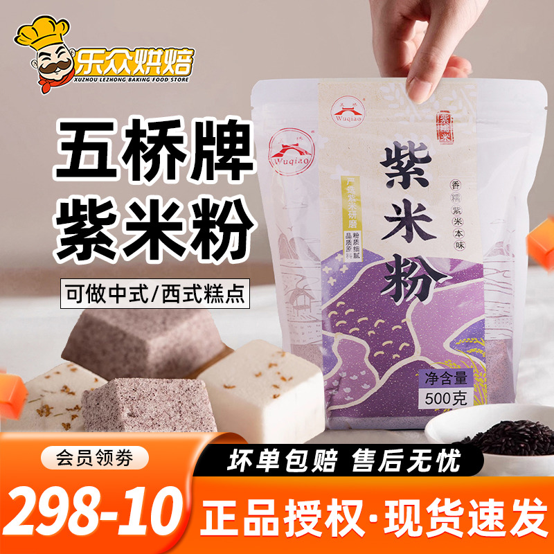 五桥牌紫米粉500g杂粮面粉