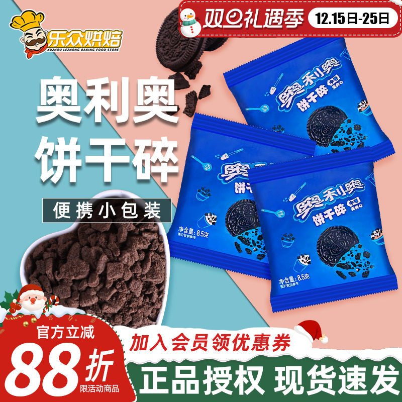奥利奥饼干碎无夹心10袋木糠杯