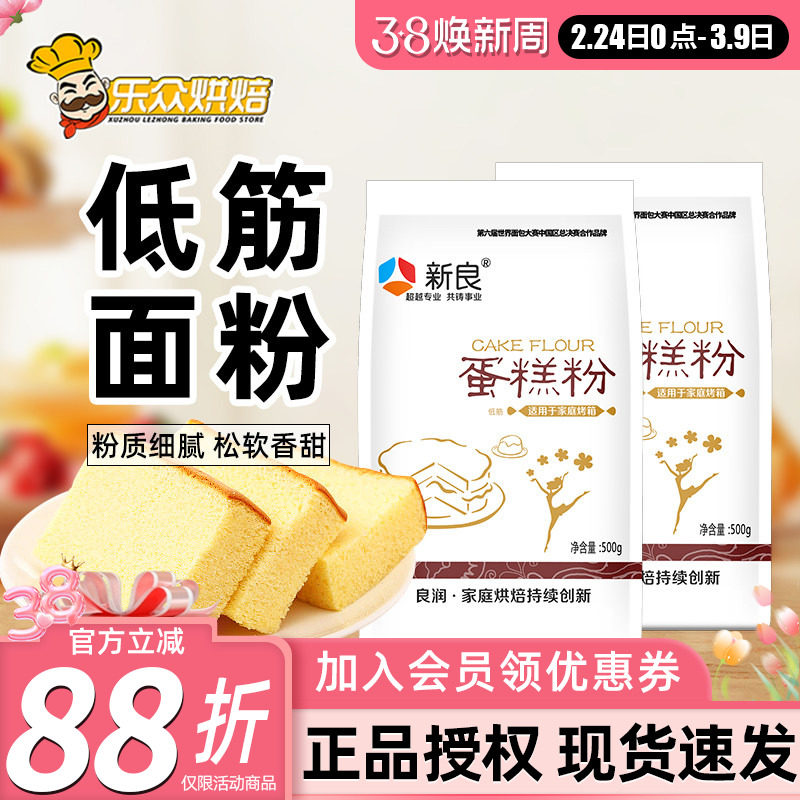 新良低筋面粉蛋糕粉家用烘焙500g小麦粉戚风蛋糕饼干材料低筋粉