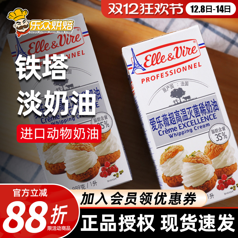 铁塔淡奶油家用烘焙爱乐薇稀鲜奶油1L蛋糕雪媚娘烘焙进口动物奶油