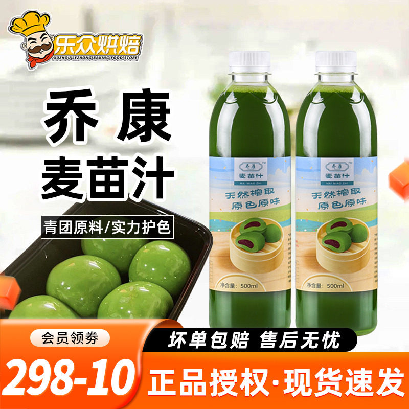 乔康麦苗汁500ml麦草汁青团专用艾草汁青汁糕点家用烘焙原材料