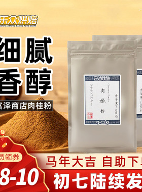 TOMI富泽商店肉桂粉100g肉桂卷桂皮粉姜饼屋面包蛋糕家用烘焙原料