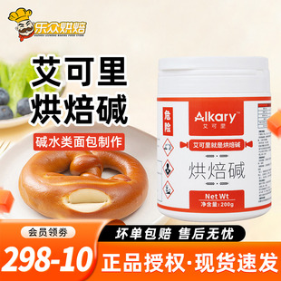 Alkary艾可里烘焙碱原装 碱水面包专用上色烘焙原料 200g家用德式