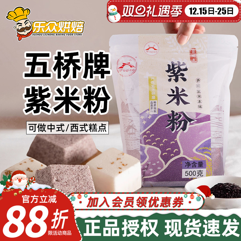五桥牌紫米粉500g杂粮面粉